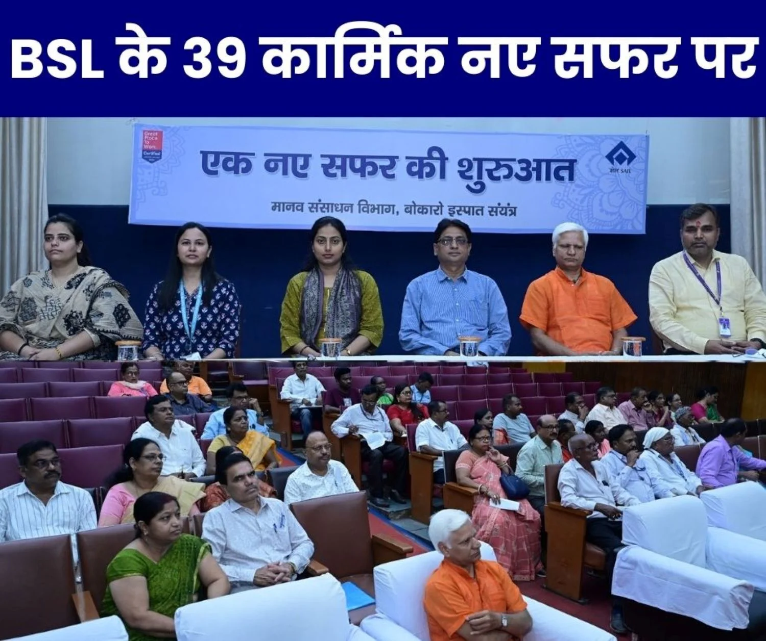 39 employees and officers of Bokaro Steel Plant are retiring, personnel are on a new journey