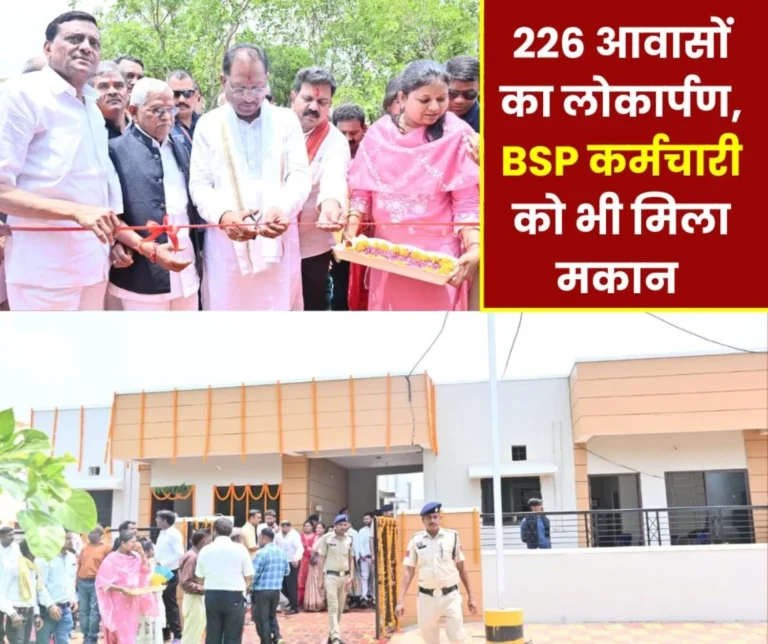 Atal Housing Scheme: 226 houses inaugurated, CM gives keys to these people along with employees of Bhilai Steel Plant