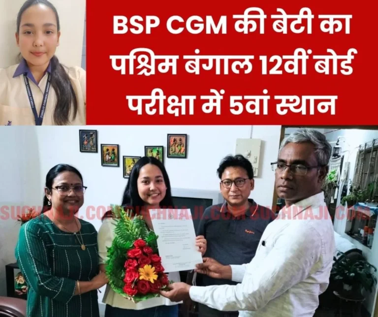 BSP CGMs daughter Sonakshi Das created an academic record by securing fifth position in West Bengal