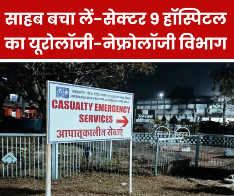 BSP Sector 9 Hospital: Burn ward is earning name across the country, Urology-Nephrology department is suffering