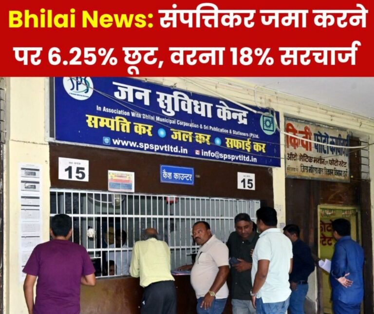 Bhilai Big News 6 percent discount on paying property tax in lump sum, otherwise 18 percent surcharge