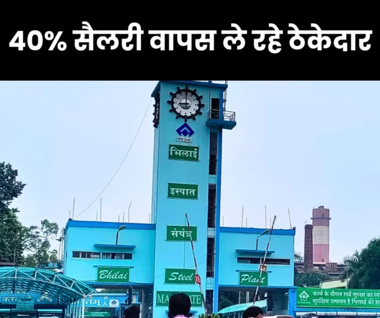 Bhilai Steel Plant: Contractors are taking back 30 to 40% salary from workers