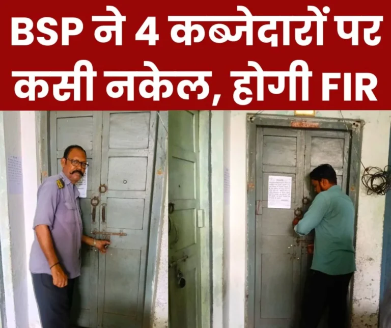 Bhilai Steel Plant got 4 houses vacated from encroachers in township, now FIR will be lodged