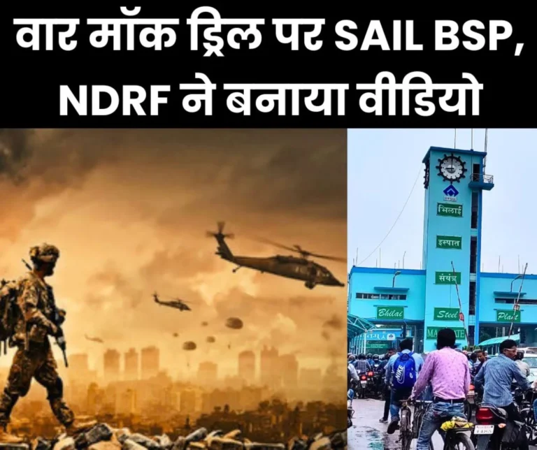 Bhilai Steel Plant's Civil Defense-NDRF made a video of mock drill on war, do this in case of bombing...