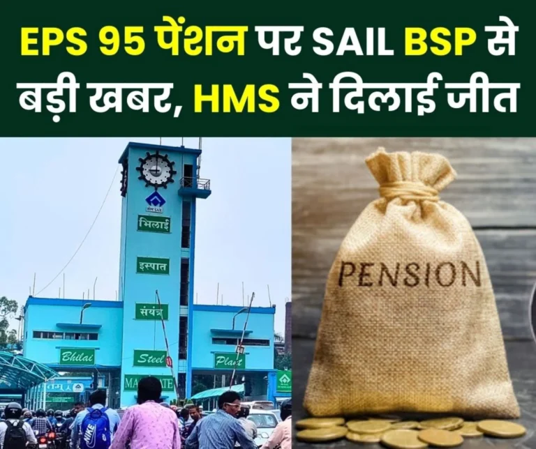 Big news from Bhilai Steel Plant on EPS 95 pension, legal victory