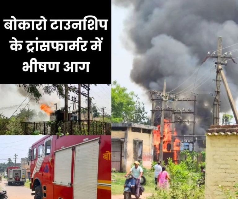 Bokaro Steel Plant: Huge fire in transformer of sector 2A of BSL township