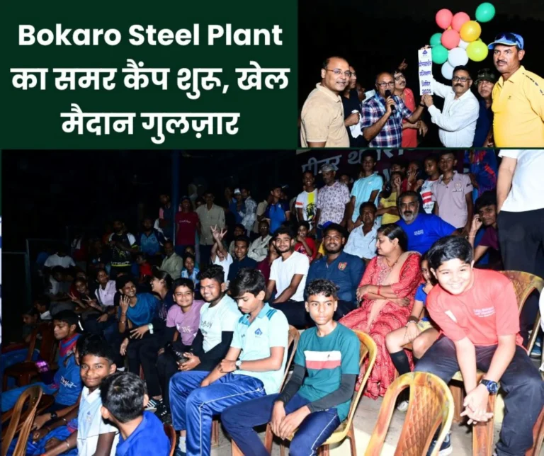 Bokaro Steel Plant's summer camp begins, 478 children are learning the intricacies of 12 games