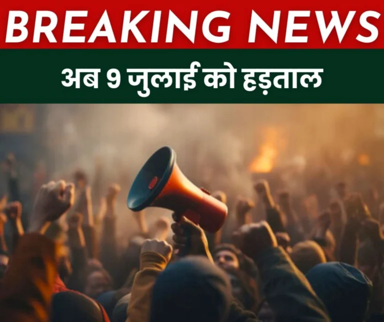 Breaking News: National strike now on 9th July instead of 20th May, date changed due to Indo-Pak tension