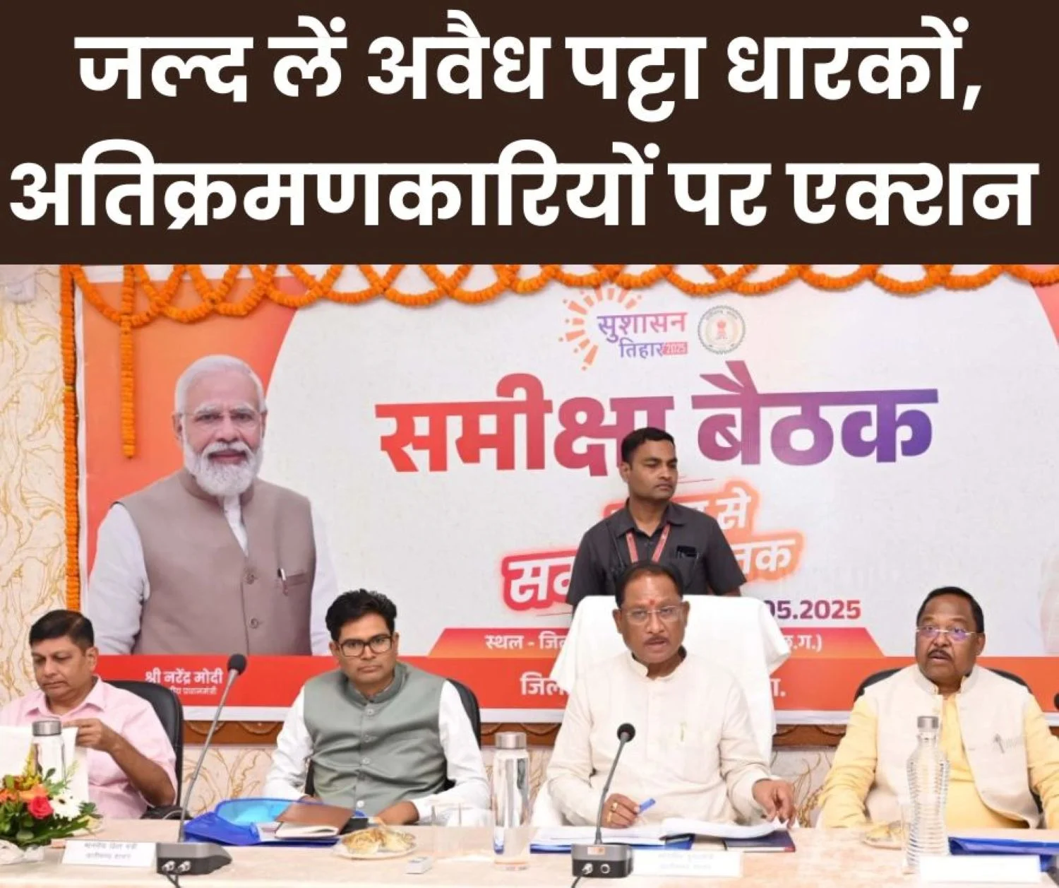 CG News: Direct message to officers, do not give dates, take action against illegal lease holders and encroachers