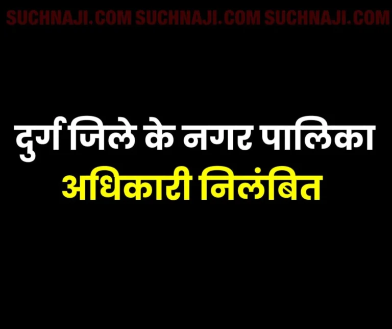 Chhattisgarh Breaking News: Durg District Municipal Officer Srinivas Dwivedi suspended
