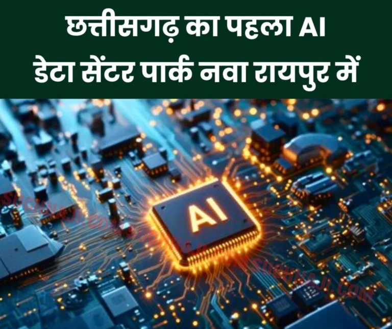 Chhattisgarh's first AI data center park in Nava Raipur, CM will do Bhoomi Pujan on May 3