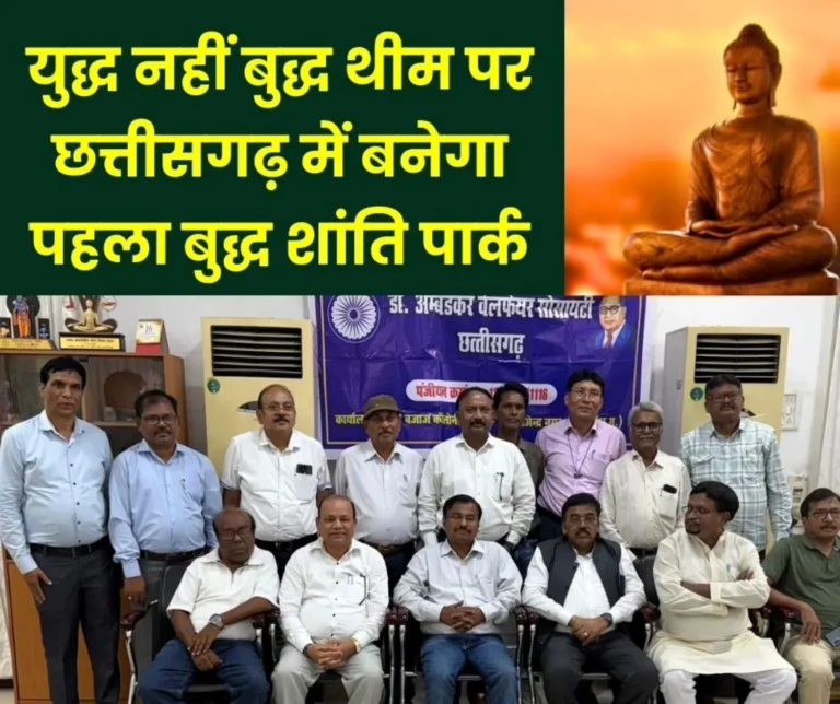 Chhattisgarh's first huge Buddha Peace Park will be built in Bhongapal on the theme of Buddha, not war, CM Say will be present
