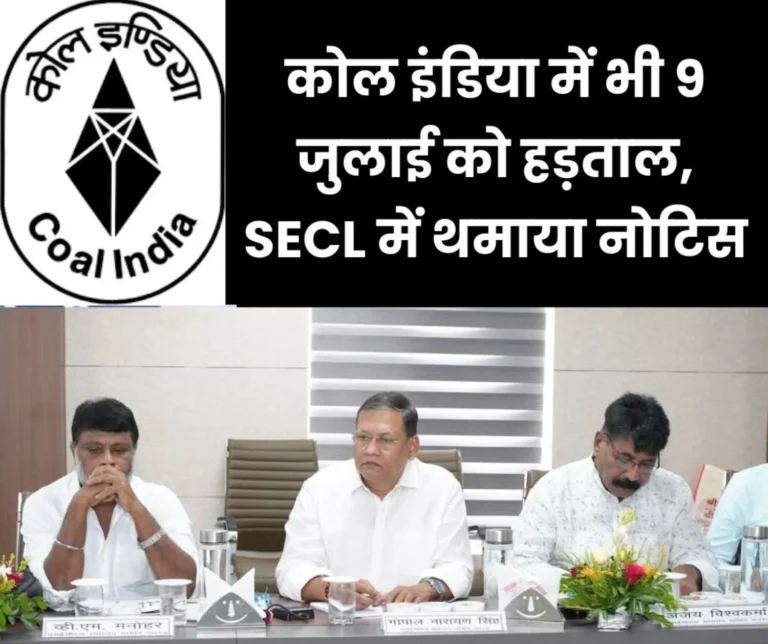 Coal India: National strike on 9th July, SECL's central union gives notice to management