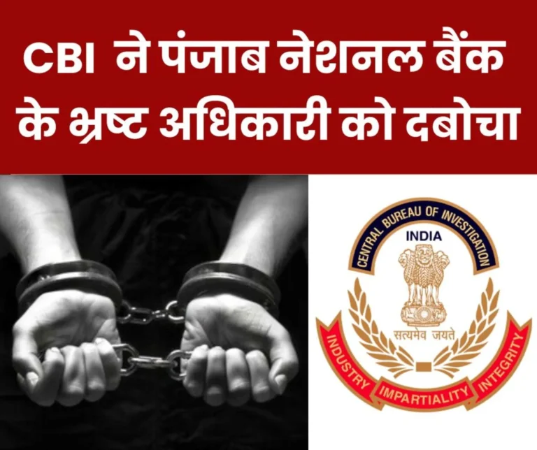 Corrupt officer of Punjab National Bank arrested, CBI had laid a trap