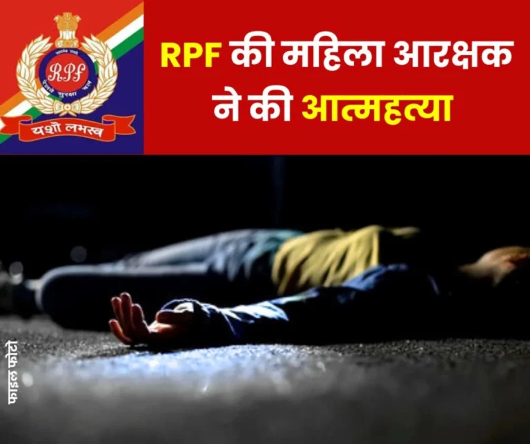 Crime News: A female RPF constable posted at Durg railway station committed suicide…