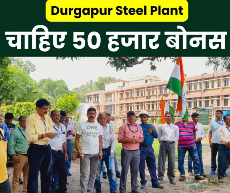 Demand for 50 thousand bonus raised from Durgapur Steel Plant, 17 demands along with outstanding arrears