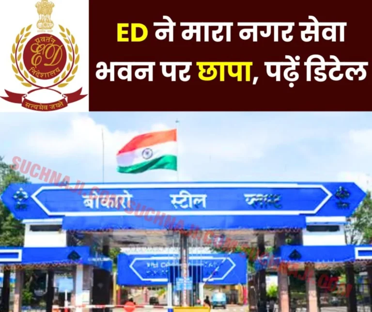 ED raided Nagar Seva Bhavan of Bokaro Steel Plant in forest land case, these officers got trapped