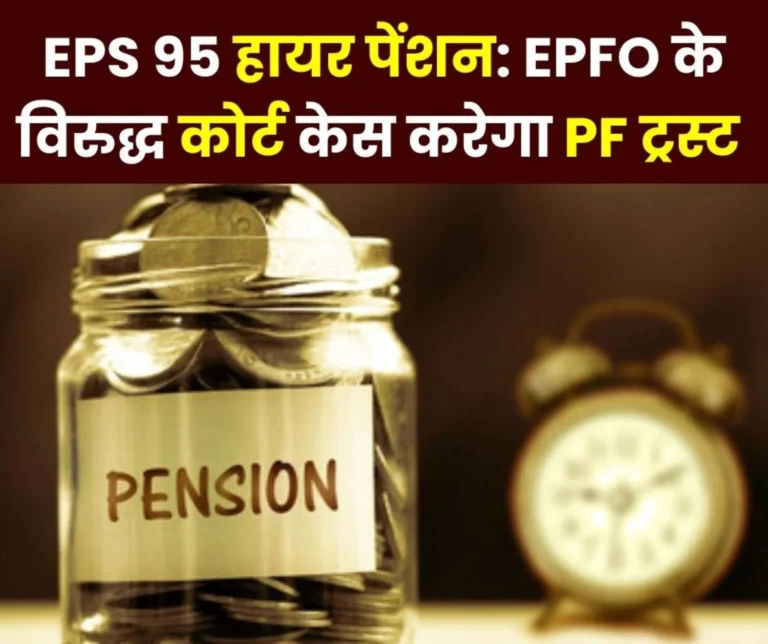 EPS 95 Higher Pension Latest News PF Trust going to court against EPFO read details