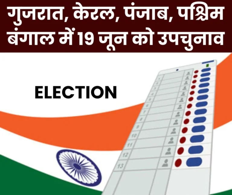Elections Voting in Gujarat Kerala Punjab and West Bengal on June 19 results will come on June 23