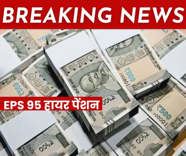 Employee Pension Scheme 1995: 6 thousand cases of EPS 95 higher pension stuck in Bokaro, hurdle in EPFO-BSL