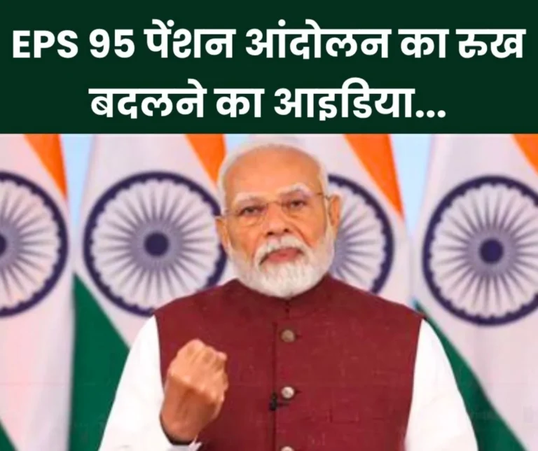 Employee Pension Scheme 1995: Change the strategy of EPS 95 minimum pension movement, let's make the poor rich