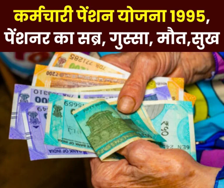 Employees Pension Scheme 1995: Pensioners' anger on EPFO, trade unions, minimum-higher pension dispute