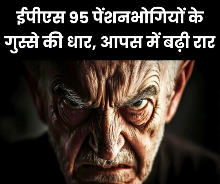 Employees Pension Scheme 1995: There are two types of anger among EPS 95 pensioners, read