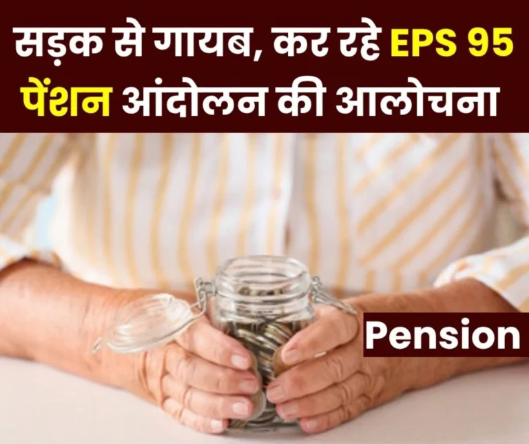 Employees Pension Scheme 1995: Those who cannot gather 10-20 EPS 95 pensioners are the ones raising questions on the ongoing agitation in 27 states