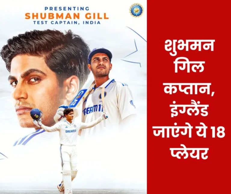 England Tour Indian Cricket Test Team Captain Shubman Gill, Vice-Captain Rishabh Pant Read the Names of 18 Players