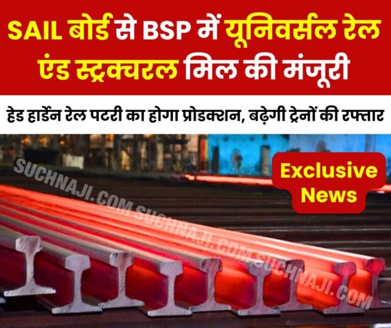 Exclusive News SAIL board approves Universal Rail and Structural Mill at Bhilai Steel Plant trains will run at a speed of 160 kmph on head hardened rail track