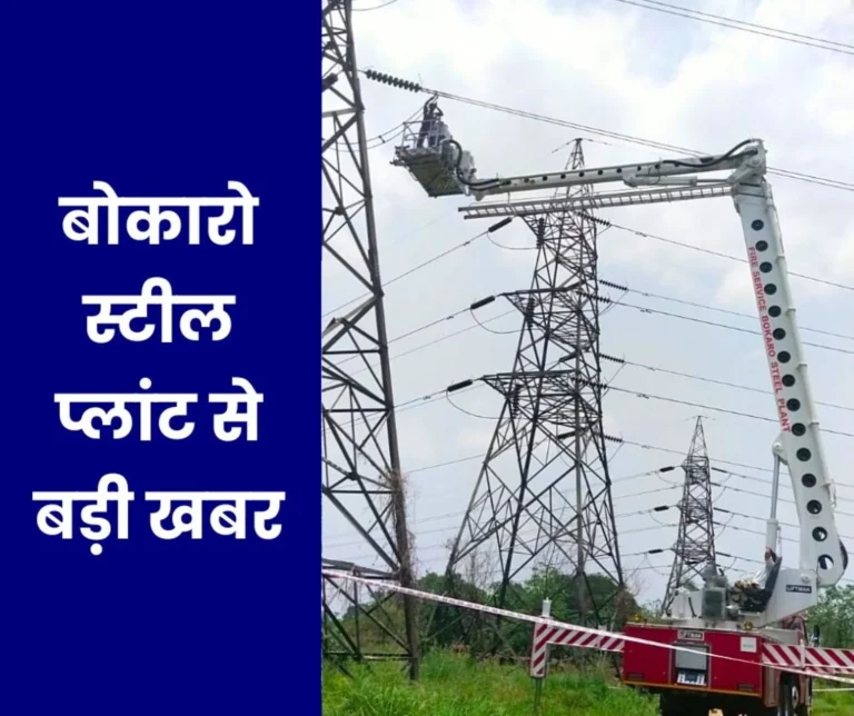 For the first time in Bokaro Steel Plant, maintenance of transmission line with boom lifter