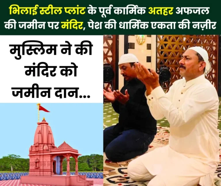 Ganga-Jamuni Tehzeeb: Former Bhilai Steel Plant employee Athar Afzal donated land for the temple