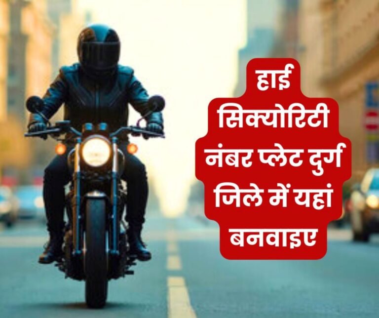 High Security Number Plate Camp is being organized here in Durg district from 2 to 14 May bring the paper