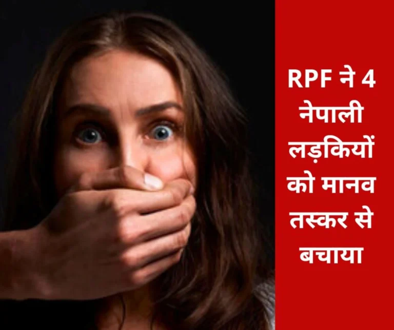Human Trafficking 4 Nepali girls saved from human trafficking RPF sent the accused to jail