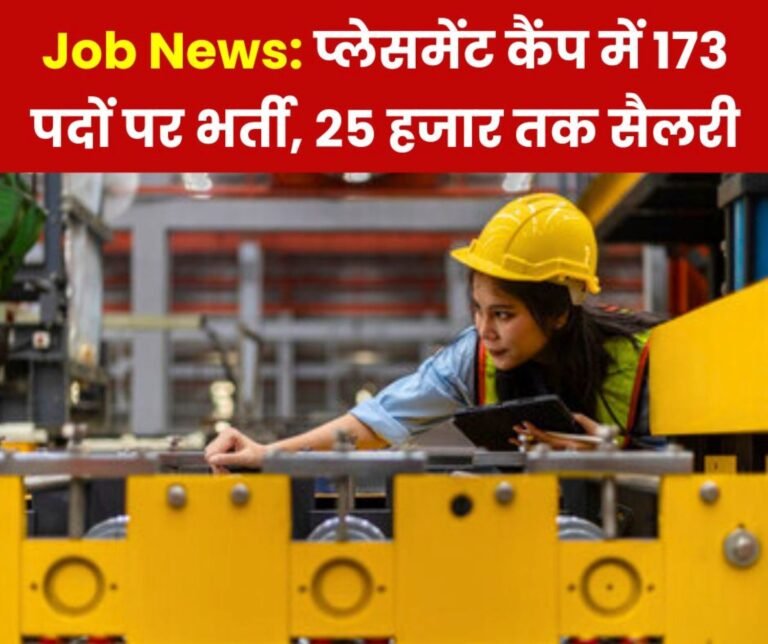 Job News 173 posts will be recruited in placement camp reach on 16th with documents
