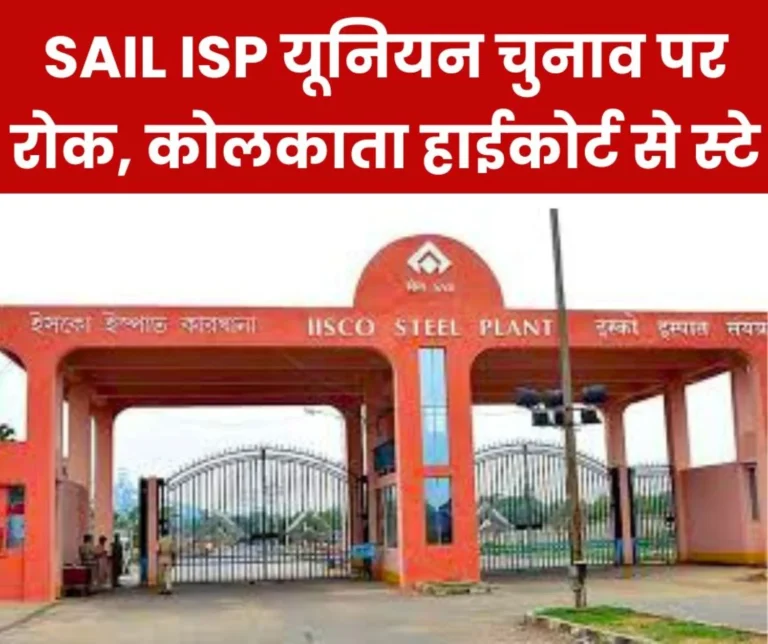 Kolkata High Court grants stay on CITU's plea on SAIL IISCO Burnpur Steel Plant union election