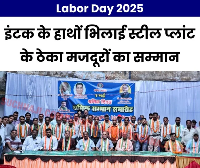 Labor Day 2025: INTUC honored the contract laborers of Bhilai Steel Plant, read the names