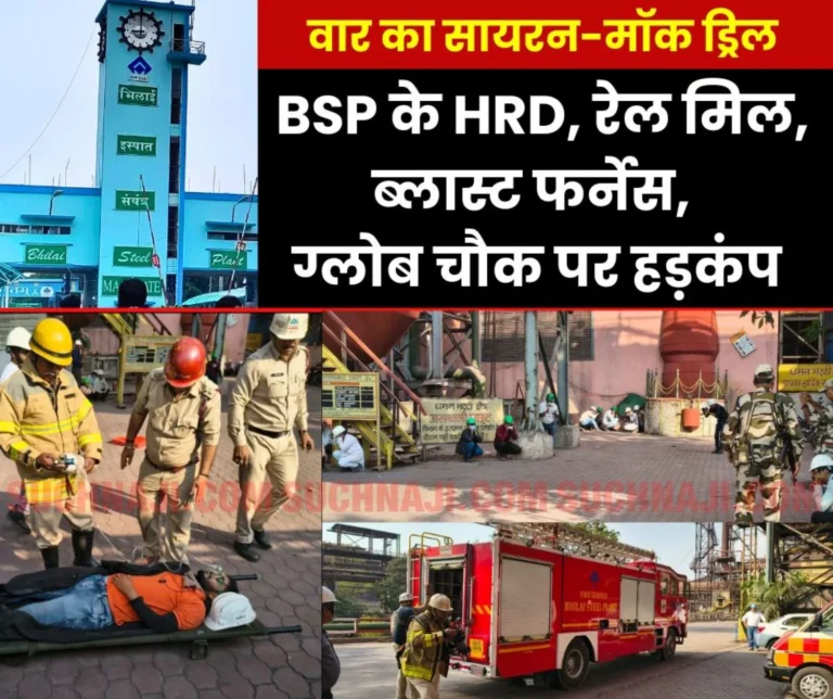 Mock drill Red alert siren sounded at HRD Rail Mill, Blast Furnace and Globe Chowk of Bhilai Steel Plant