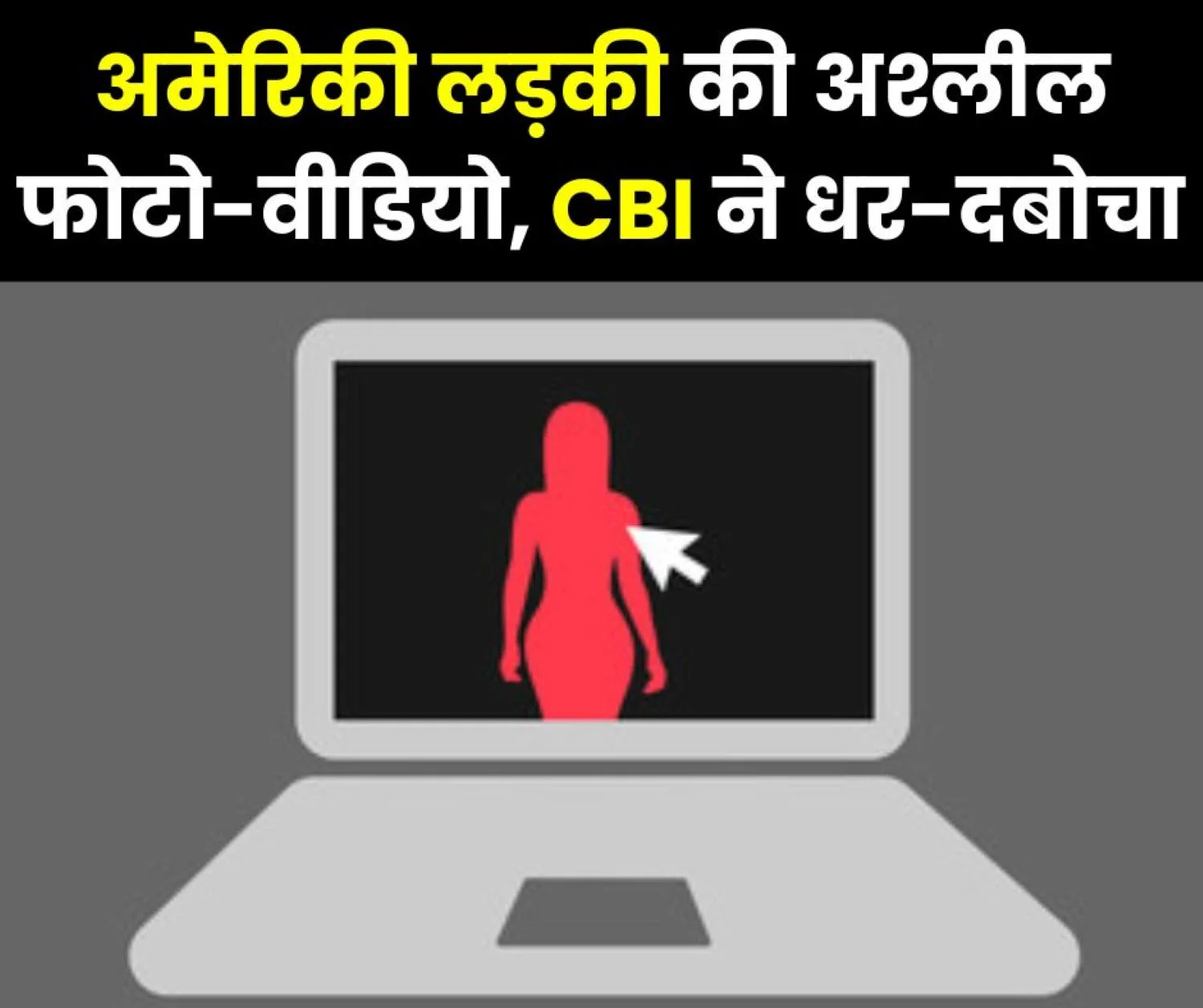 Online chat with an American minor girl, obscene photos and videos created a stir, CBI busted the racket