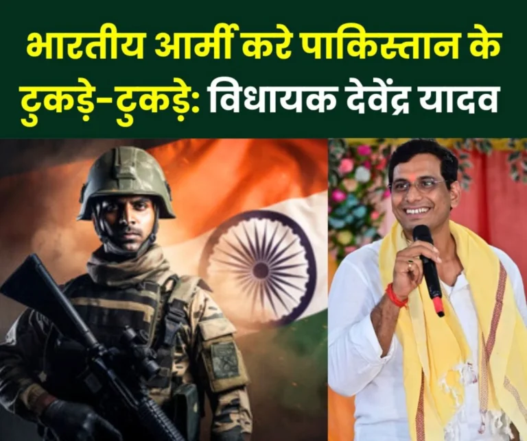 Operation Sindoor: Congress MLA Devendra Yadav said- Indian Army should break Pakistan into pieces