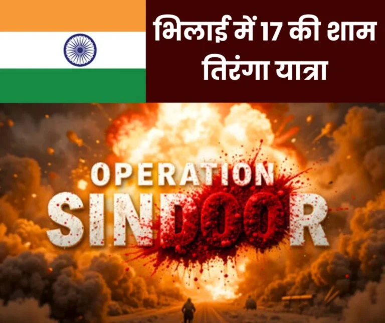 Operation Sindoor The tricolor will be hoisted from the highway to Bhilai township on the evening of the 17th