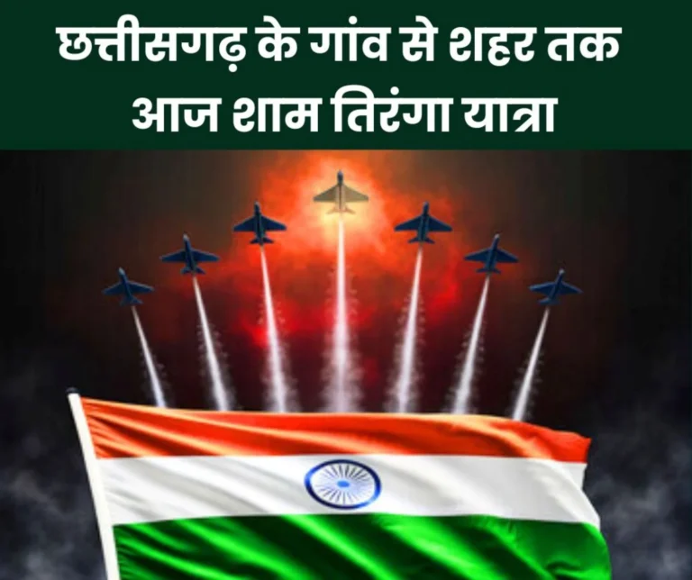 Operation Sindoor: Tiranga Yatra from village to city in Chhattisgarh this evening, CM Sai, Ministers, MPs, MLAs will participate