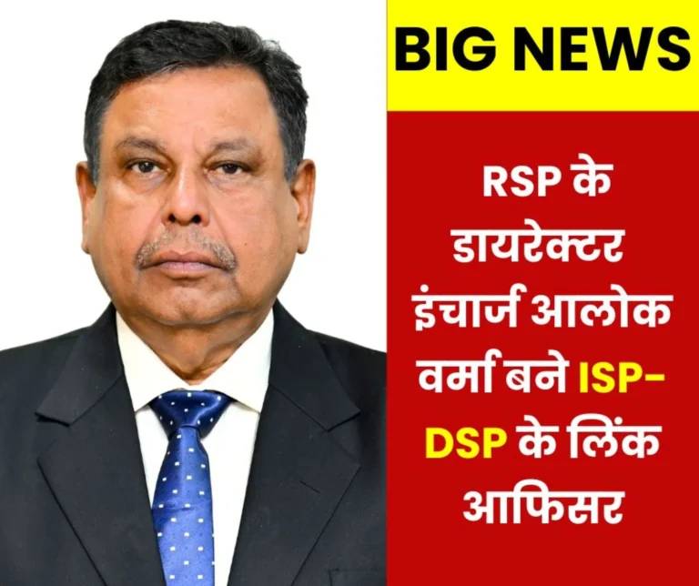 RSPs Director Incharge Alok Verma became the link officer of SAIL ISP DSP