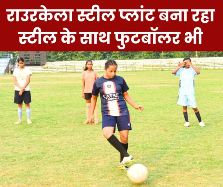 Rourkela Steel Plant: Passion to become a footballer is visible in summer camp, tribal girls are in high spirits
