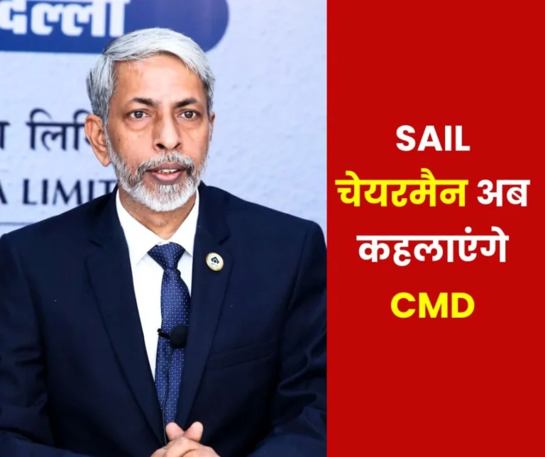 SAIL Big News: Chairman of Steel Authority of India Limited will now be called CMD