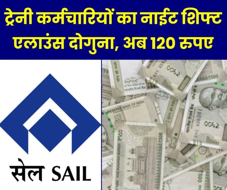 SAIL Big News: Night shift allowance of trainee employees increased from Rs 60 to Rs 120