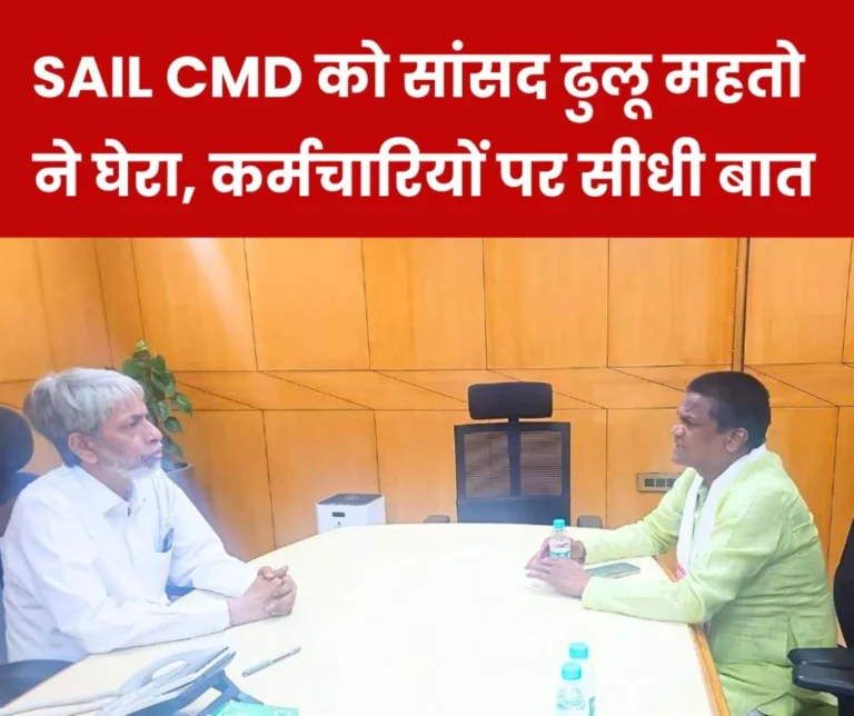 SAIL CMD and MP face to face Dhulu Mahato bluntly said- dont count the problems talk about solutions
