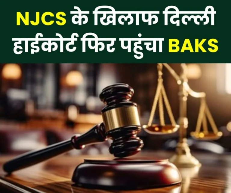 SAIL NEWS Uproar over NJCS case filed again in Delhi High Court these are the allegations of BAKS