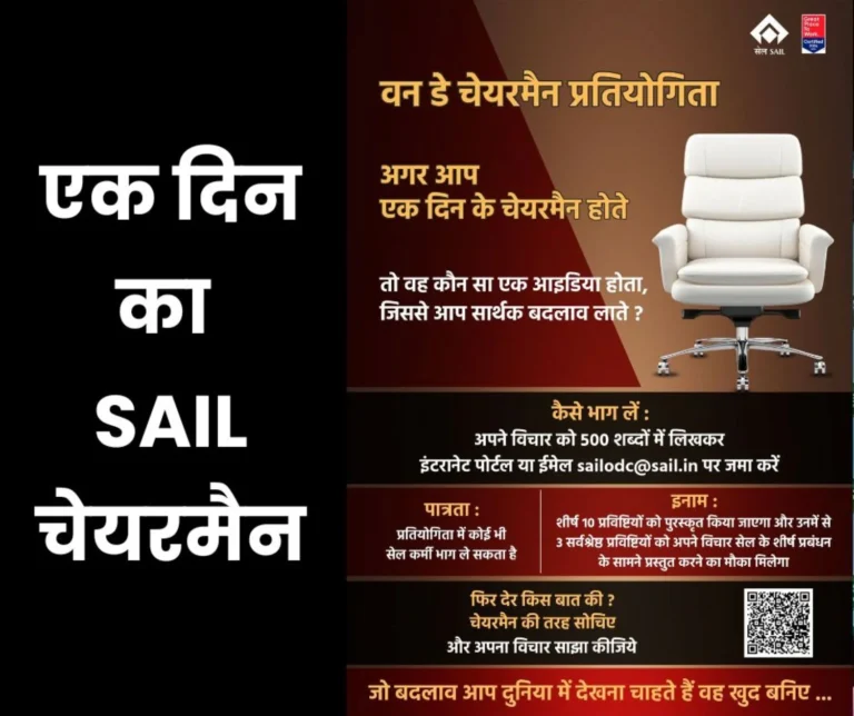 SAIL 'One Day Chairman' Competition: What will you do if you become the chairman for a day, this is the opportunity for the best idea
