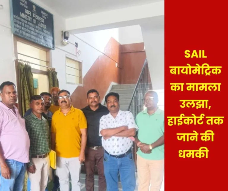SAIL biometric dispute escalated, management refused to make amendments, union ready to go to High Court